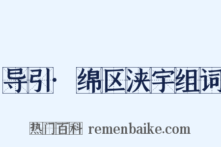 导引·绵区浃宇组词是什么意思的图片